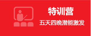 特训营